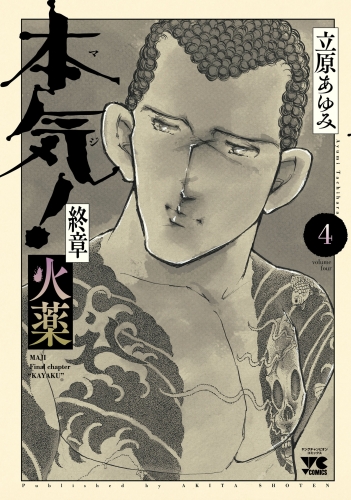 本気！ 終章 火薬 4巻