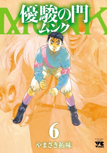 優駿の門 ムンク 6巻