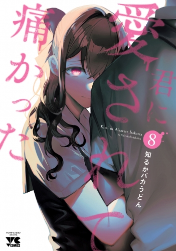 君に愛されて痛かった【秋田書店版】【電子単行本】 8巻