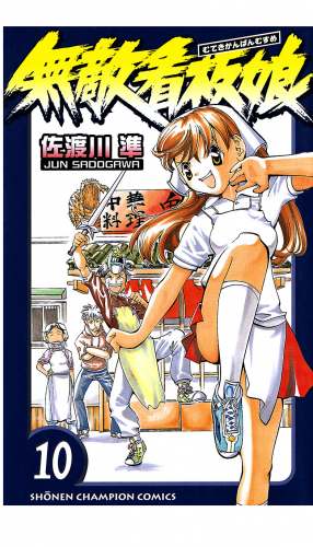 無敵看板娘 10巻