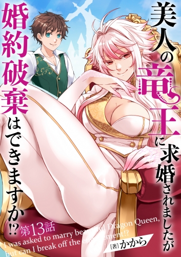 美人の竜王に求婚されましたが婚約破棄はできますか!?　13話