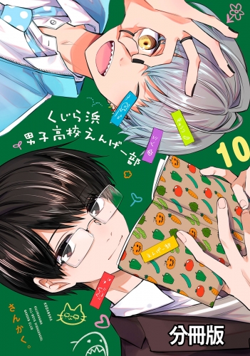 くじら浜男子高校えんげー部　分冊版（10）