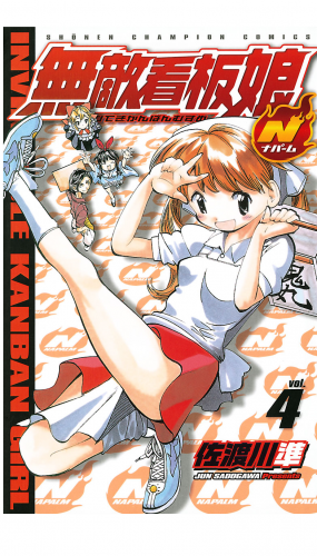 無敵看板娘N（ナパーム） 4巻