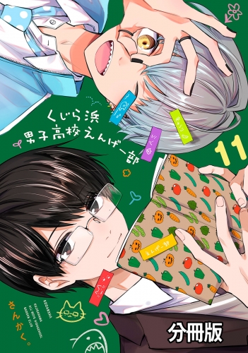 くじら浜男子高校えんげー部　分冊版（11）