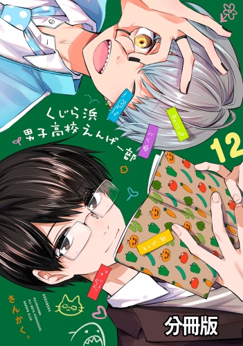 くじら浜男子高校えんげー部　分冊版（12）