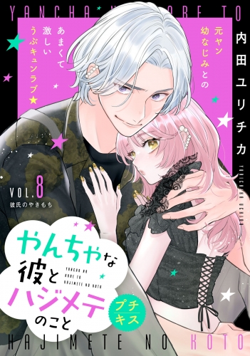 やんちゃな彼とハジメテのこと　プチキス（８）