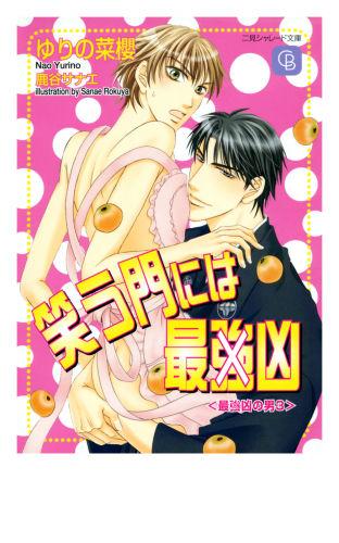 笑う門には最（強）凶〈最（強）凶の男３〉