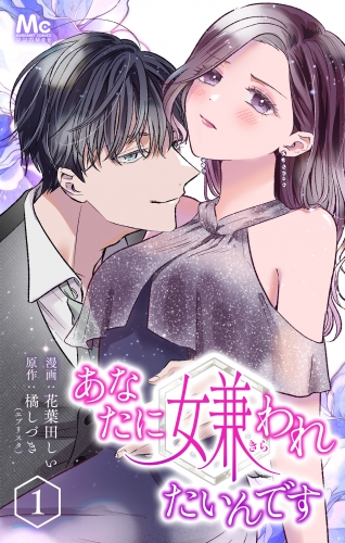 あなたに嫌われたいんです 1