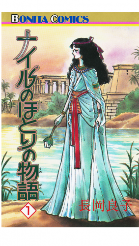 ナイルのほとりの物語 1巻