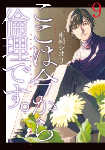 ここは今から倫理です。 9