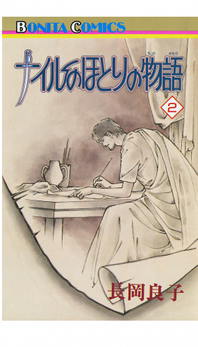 ナイルのほとりの物語 2巻