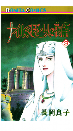ナイルのほとりの物語 3巻