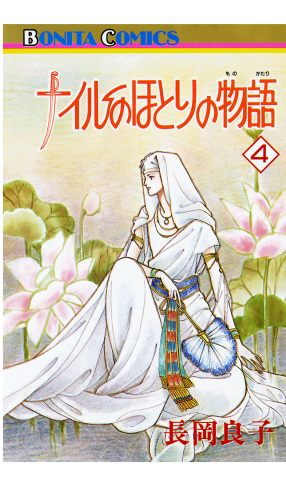 ナイルのほとりの物語 4巻