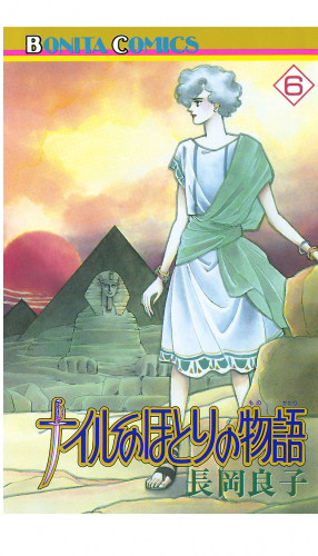 ナイルのほとりの物語 6巻