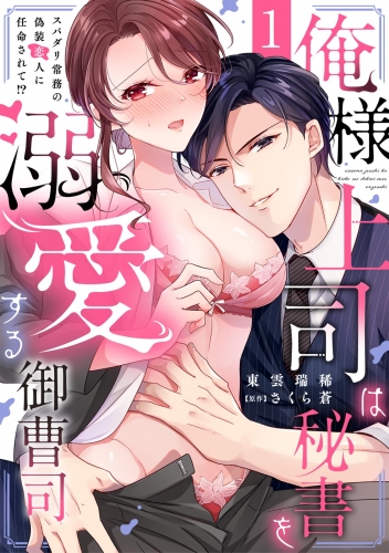 俺様上司は秘書を溺愛する御曹司～スパダリ常務の偽装恋人に任命されて!?(1)
