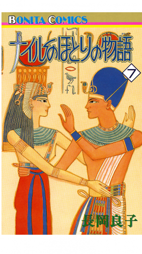 ナイルのほとりの物語 7巻