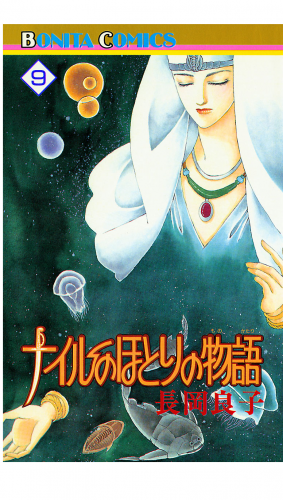 ナイルのほとりの物語 9巻