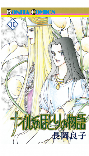 ナイルのほとりの物語 10巻
