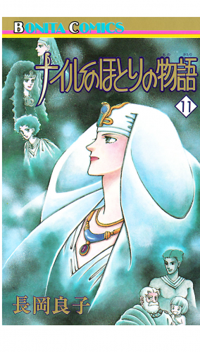 ナイルのほとりの物語 11巻