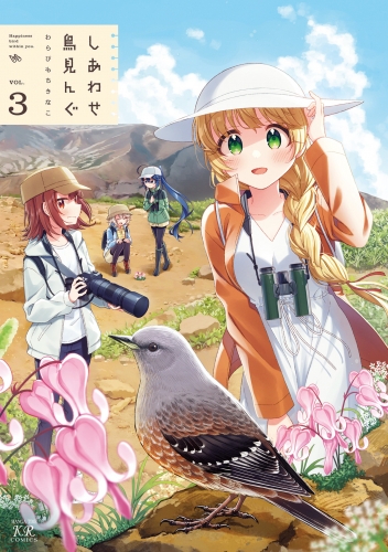 しあわせ鳥見んぐ　３巻