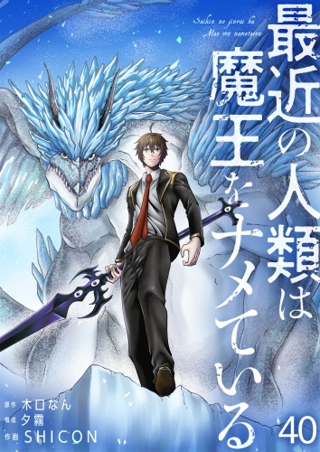 最近の人類は魔王をナメている【単話版】 40話