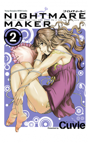 NIGHTMARE MAKER 2巻