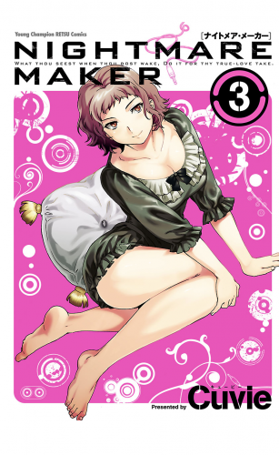 NIGHTMARE MAKER 3巻