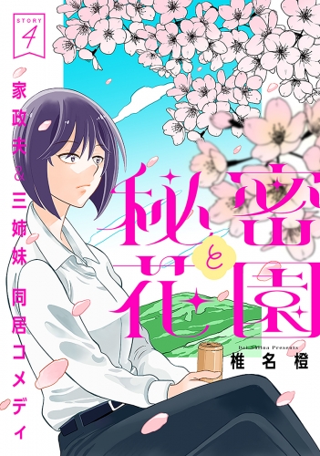 花ゆめAi　秘密と花園　story04