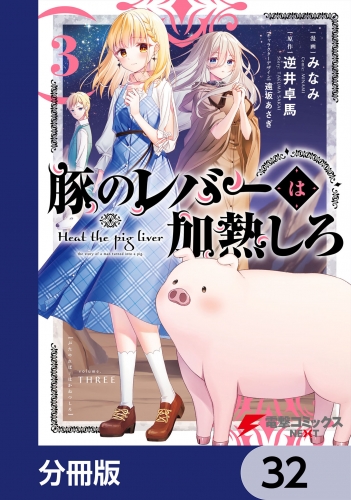 豚のレバーは加熱しろ【分冊版】　32