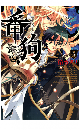番狗　―ナンバー― 3巻