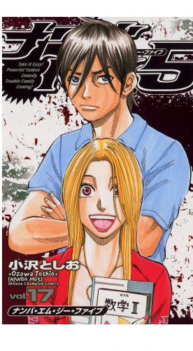 ナンバMG5 17巻