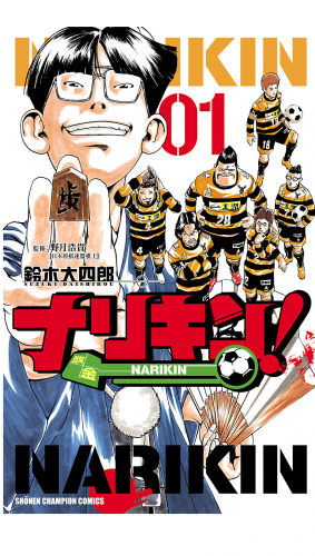 ナリキン！ 1巻