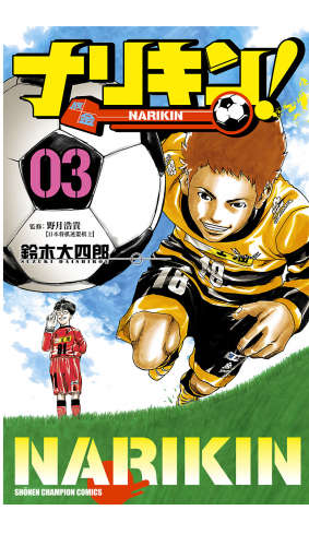 ナリキン！ 3巻