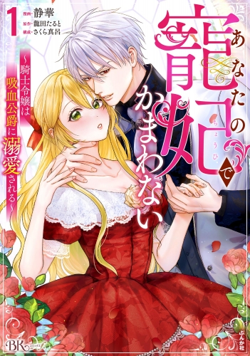 あなたの寵妃でかまわない ～騎士令嬢は吸血公爵に溺愛される～ コミック版 （1）