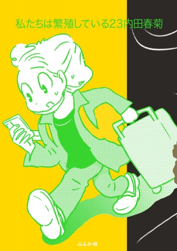 私たちは繁殖している　23巻【かきおろし漫画付】