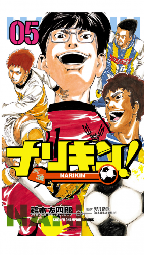 ナリキン！ 5巻