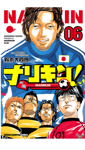 ナリキン！ 6巻