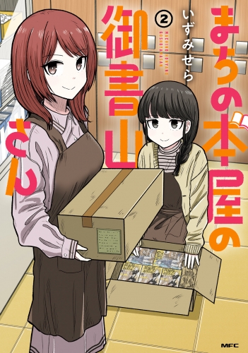 まちの本屋の御書山さん2
