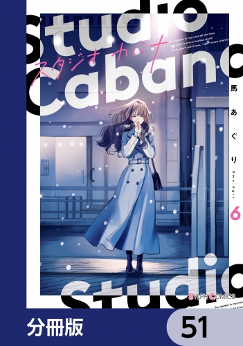 スタジオカバナ【分冊版】　51