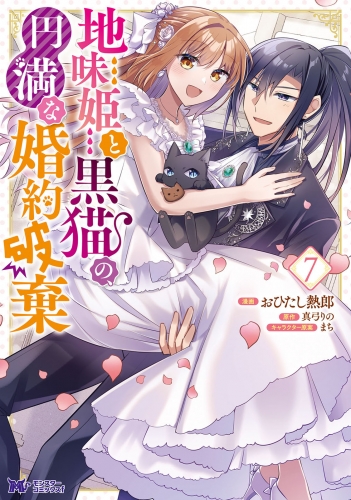 地味姫と黒猫の、円満な婚約破棄（コミック） 7巻