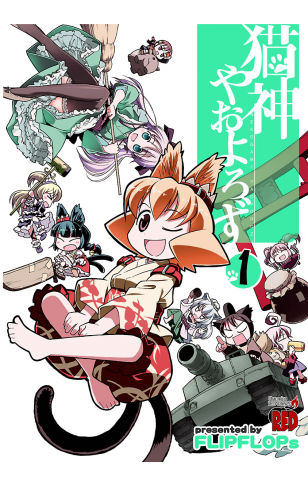 猫神やおよろず 1巻