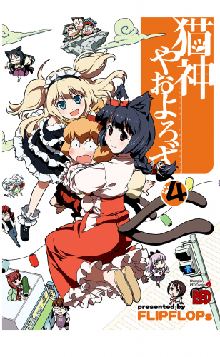 猫神やおよろず 4巻