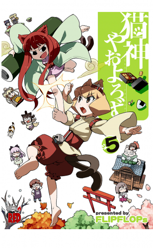 猫神やおよろず 5巻