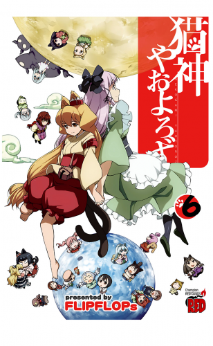 猫神やおよろず 6巻