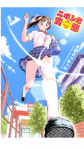 ニボシ君の変態 1巻