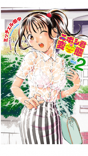 ニボシ君の変態 2巻
