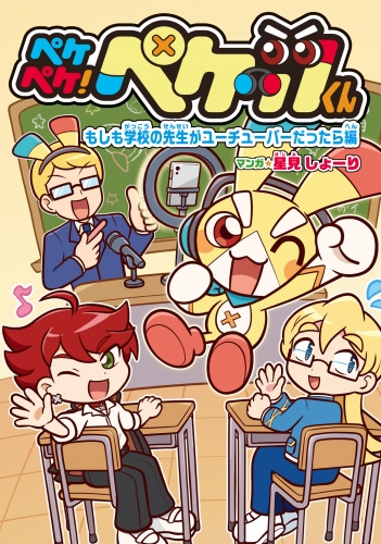 ペケペケ！ペケッツくん　もしも学校の先生がユーチューバーだったら編