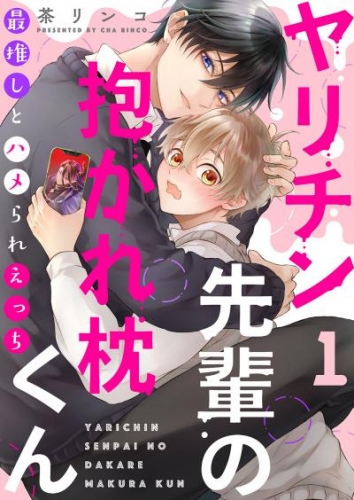 ヤリチン先輩の抱かれ枕くん～最推しとハメられえっち１