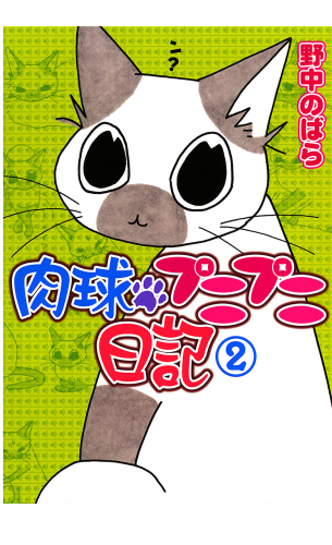肉球プニプニ日記 2巻