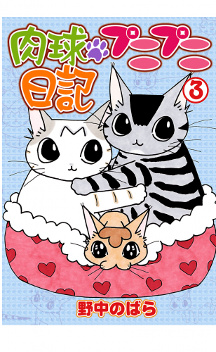 肉球プニプニ日記 3巻